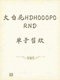 大白屁HDHOOOPORND