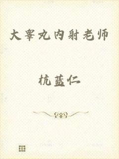 大睾丸内射老师