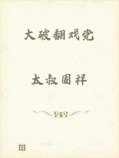 大破翻戏党
