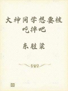 大神同学想要被吃掉吧