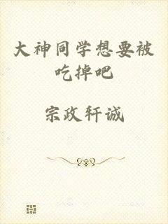 大神同学想要被吃掉吧