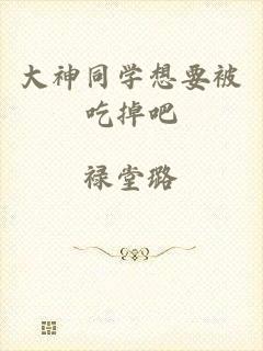 大神同学想要被吃掉吧