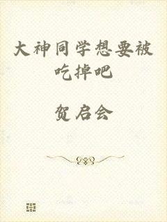 大神同学想要被吃掉吧