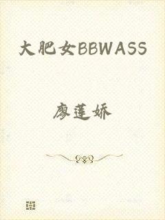 大肥女BBWASS