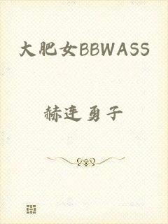 大肥女BBWASS