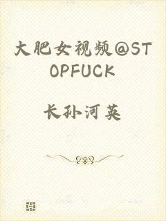 大肥女视频@STOPFUCK
