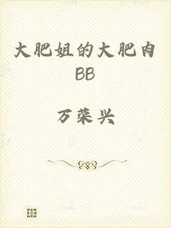 大肥姐的大肥肉BB