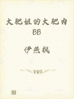 大肥姐的大肥肉BB