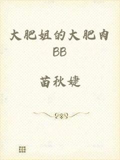 大肥姐的大肥肉BB