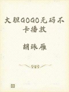 大胆GOGO无码不卡播放