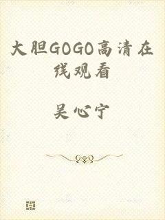 大胆GOGO高清在线观看