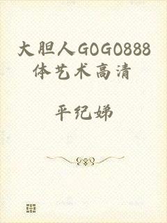 大胆人GOGO888体艺术高清