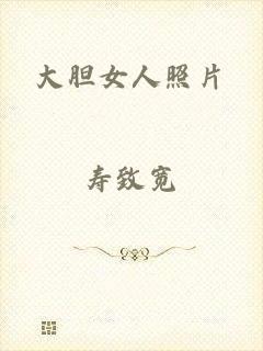 大胆女人照片