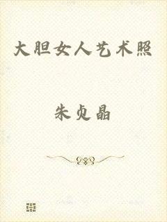 大胆女人艺术照