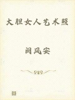 大胆女人艺术照