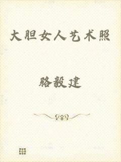 大胆女人艺术照