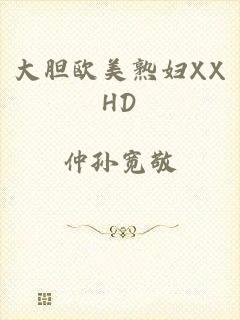 大胆欧美熟妇XXHD
