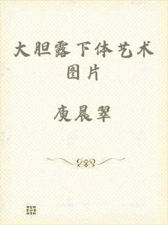 大胆露下体艺术图片