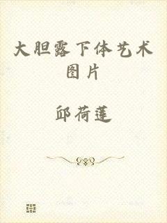 大胆露下体艺术图片