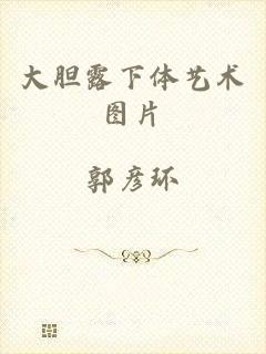 大胆露下体艺术图片