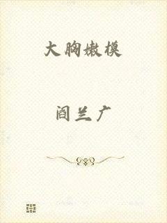大胸嫩模