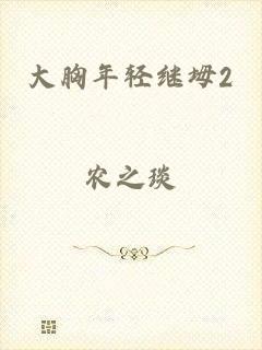 大胸年轻继坶2