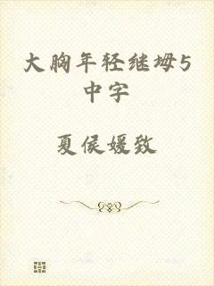 大胸年轻继坶5中字