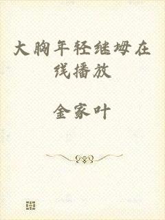 大胸年轻继坶在线播放