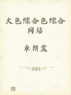 大色综合色综合网站
