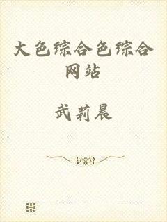 大色综合色综合网站