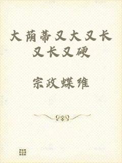 大荫蒂又大又长又长又硬