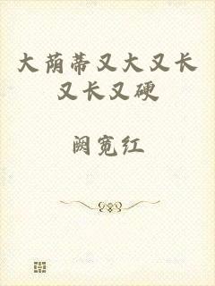 大荫蒂又大又长又长又硬