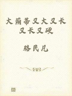 大荫蒂又大又长又长又硬