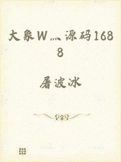 大象W灬源码1688