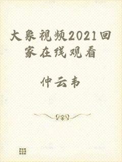 大象视频2021回家在线观看