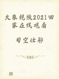 大象视频2021回家在线观看