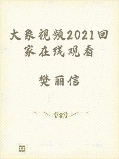 大象视频2021回家在线观看