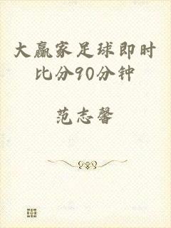 大赢家足球即时比分90分钟