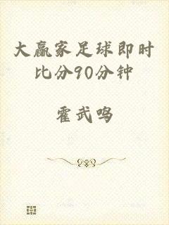 大赢家足球即时比分90分钟