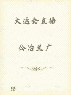 大运会直播