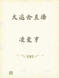 大运会直播