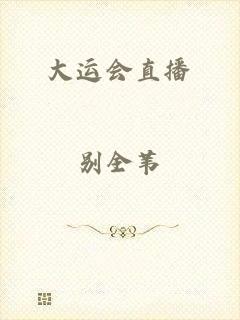 大运会直播