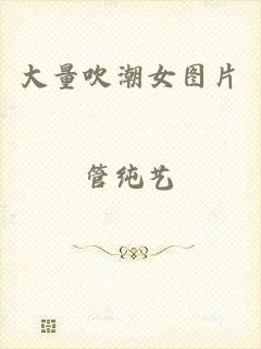 大量吹潮女图片