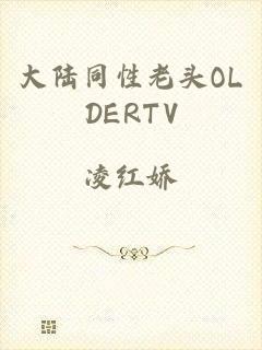 大陆同性老头OLDERTV