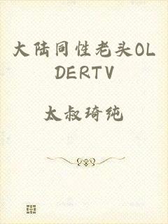 大陆同性老头OLDERTV