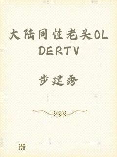 大陆同性老头OLDERTV