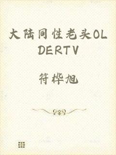 大陆同性老头OLDERTV