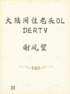 大陆同性老头OLDERTV