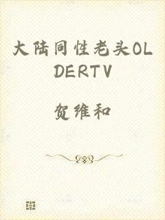 大陆同性老头OLDERTV