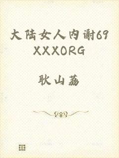 大陆女人内谢69XXXORG